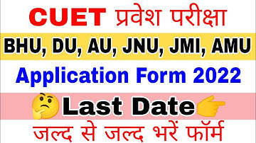 CUET Application Form Last Date ।। BHU Application Form DU Application Form AU Application Form JNU