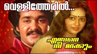 Vellitheril... | Engine Nee Marakkum | Malayalam Movie Song