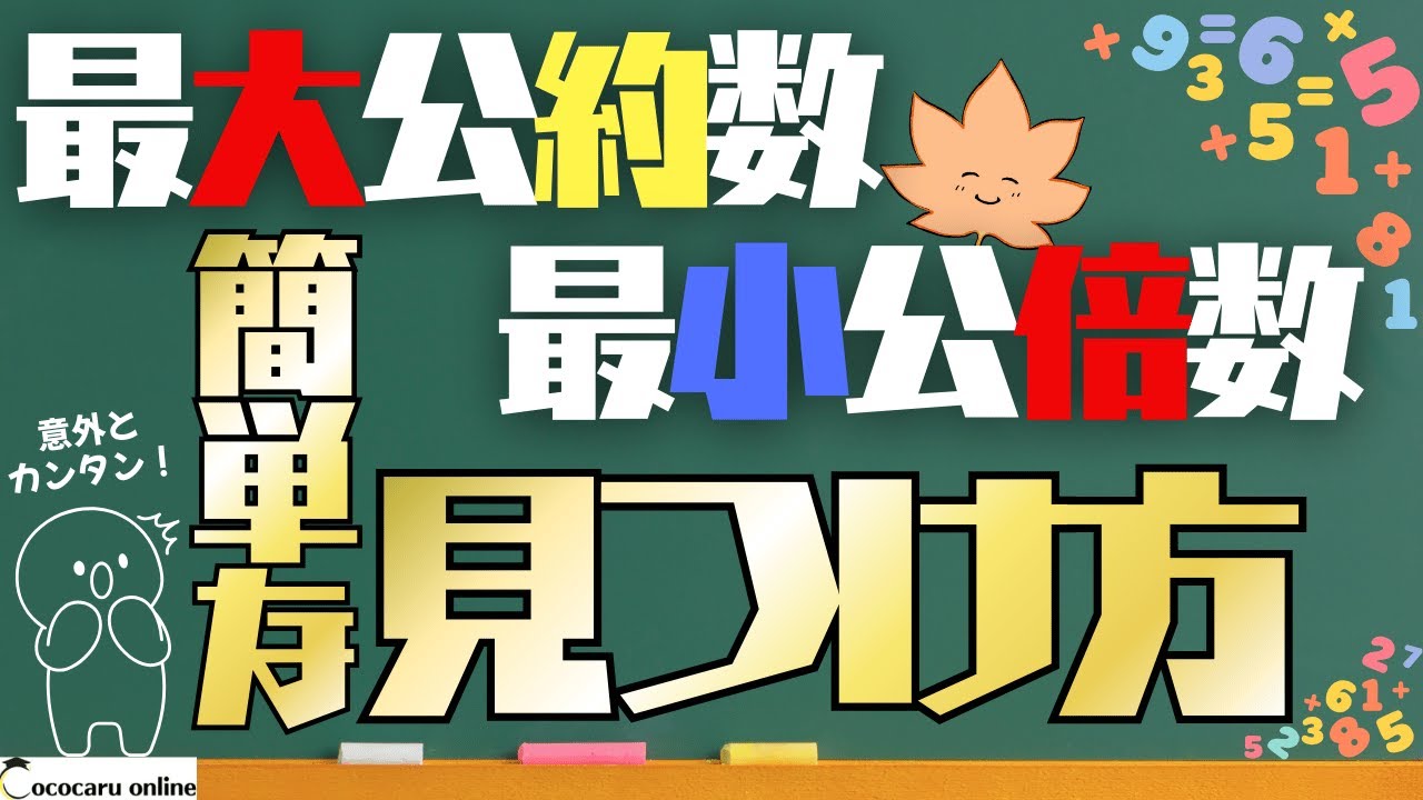 【裏ワザあり】最大公約数・最小公倍数の見つけ方【小5算数 倍数と約数】