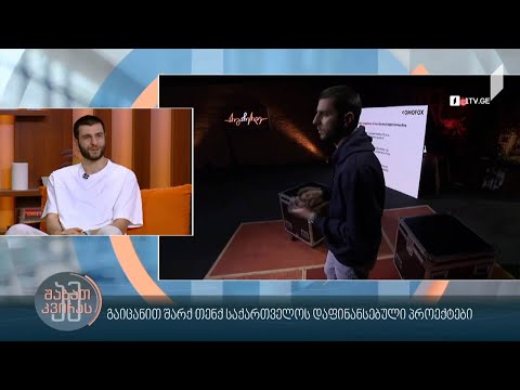 #ამშაბათკვირას გაიცანით შარქ თენქ საქართველოს დაფინანსებული პროექტები