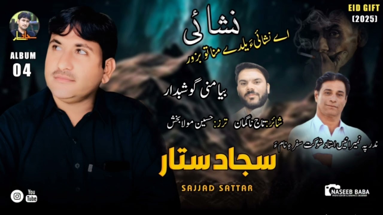 Baya Mani Goshbedar // Sajjad Sattar // New Song 2025 Album 4 // Taaj Nagoman