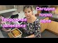 Сегодня точно одна,за дурной головой,для чего он вам нужен,творожная запеканка,получится всегда