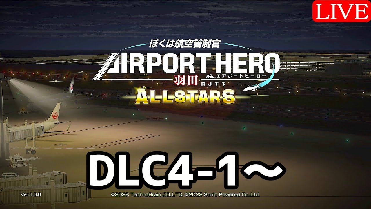 【動作確認済み】 ぼくは航空管制官 エアポートヒーロー 羽田 ALLSTARS ぼくは航空管制官 エアポートヒーロー 羽田 ALLSTARS | My Nintendo