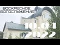 Воскресное Богослужение | 10.04.2022 | утро