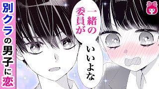 【恋愛漫画】新連載♡ 中学で好きな人と別クラスに!? 会うきっかけを作るには…!?『恋するミニマムムーン』8月号第2話【アニメ・少女マンガ動画】｜りぼんチャンネル