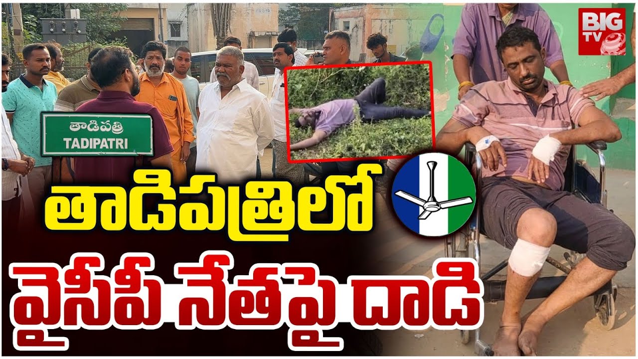 High Tension in Tadipatri | Attack On YSRCP Leader | EX Market Chairam Obul Reddy | BIG TV