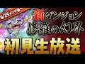新テクダン『 修羅の幻界 』 初見チャレンジ!! 6/25 メンテ後〜 【ダックス】【パズドラ実況】