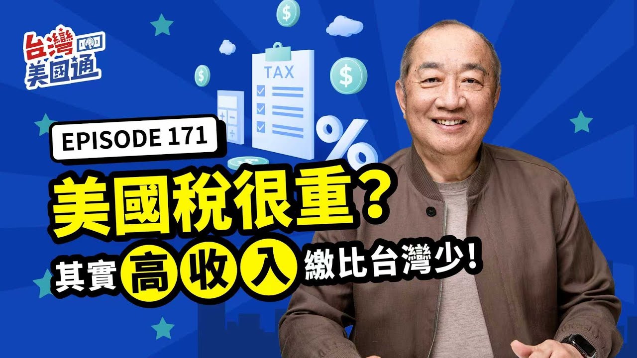 美國起徵點高＋州稅低：為何不少高收入者實際稅負比台灣低？