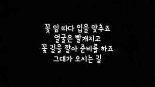 빅뱅 BIGBANG 꽃 길 Flower Road 가사 Lyrics