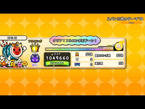 [太鼓の達人PTB] ルパン三世のテーマ’78(裏) 全良