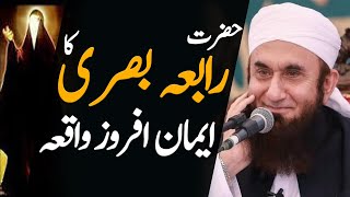 Hazrat Rabia basri Ka Waqia | Hazrat Rabia basri Ki Wafat ka Qissa - Molana Tariq Jameel 2020