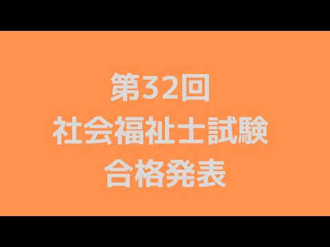 第32回（令和2年）社会福祉士国家試験　合格発表