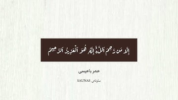 القارئ: عمر باعيسى | آواخر سورة الدخان