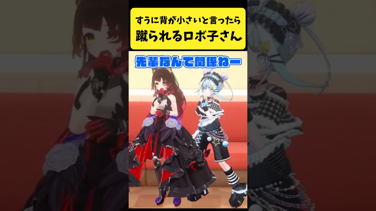 枢ちゃんに『背が小さい』と言ったら蹴られるロボ子さん【ロボ子さん/水宮枢/ホロライブ切り抜き】#shorts