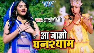 Arya Nandini      2018  Aa Jao Ghanshyam  Hindi Shyam Bhajan 2018 New