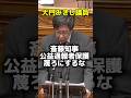 斎藤知事は公益通報者保護をないがしろにするな！　大門みきし議員国会論戦　#日本共産党 #政治 #斎藤知事 #国会