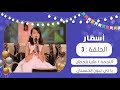 برنامج أسمار | ياذي تبون الحسيني | النجمة ماريا قحطان | عيد الفطر 1441هـ 2020م