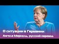 Ангела Меркель выступает на пленарном заседании Бундестага — русский перевод