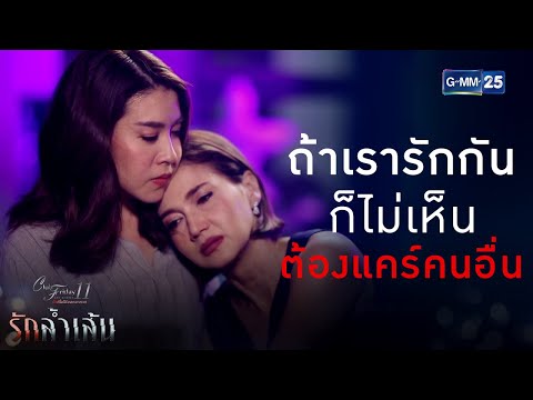ถ้าเรารักกัน ก็ไม่เห็นจะต้องแคร์คนอื่น | CFD11 รักล้ำเส้น
