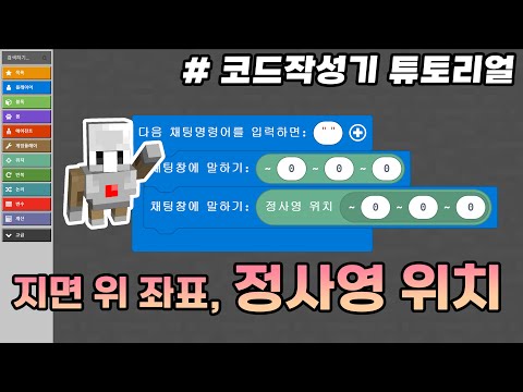 정사영...? 이름이 아니고 좌표예요. #마크게임제작실험실