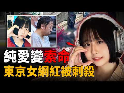日本榜一大哥怒捅主播55刀！純愛變索命：她騙來的巨款竟被未婚夫控制了？｜佐藤愛里遇害案 ｜ 最上愛事件 ｜ Wayne調查