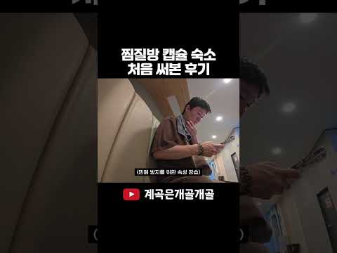 찜질방 캡슐 숙소 후기
