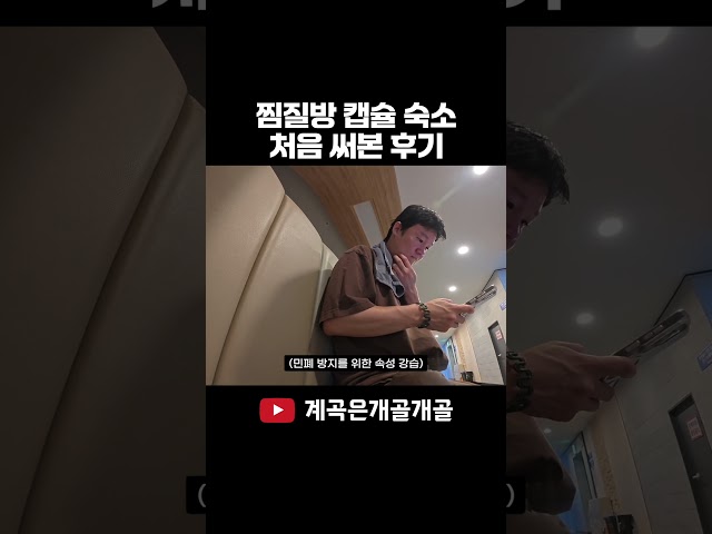 찜질방 캡슐 숙소 후기