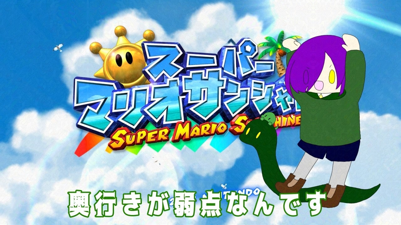 【スーパーマリオサンシャイン】奥行でぇぇぇぇぇ！落ちるぅぅぅぅぅうう！【アンディ=メルジーヌ】