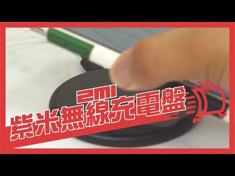 小米有品 ZMI 紫米無線充電盤|智慧快充 兼容多種設備快速充電 鋁合金殼體 金屬也可以優雅