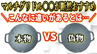 【話題の万能鉄板】本家マルチグリドルと半額ジェネリックグリドルには実は圧倒的な差があるんです…