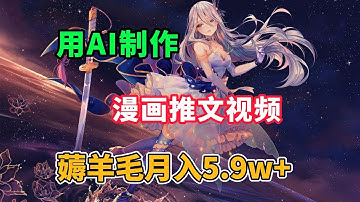 【10分钟保姆級實操】AI自動化做漫畫小說頻道，AI賺錢最新玩法，月入5.9萬+，漫画解说视频如何变现，ai漫画推文一键生成，ChatGPT写小说推文的方法,AI制作流量短视频,ai写小说