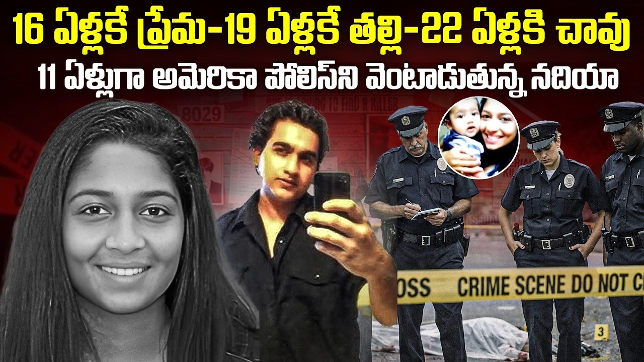 11ఏళ్లుగా అమెరికా పోలీస్ ని వెంటాడుతున్న నదియా..| Nadhiya case in America | Mr.Venkat World