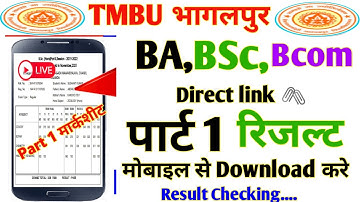 TMBU Part 1 Result 2022 Part 1 Result kab Aaega TMBU Part 1 Result Kaise Dekhe TMBU BAResult 2020-23