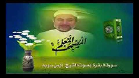 الحزب الثالث من سورة البقرة بصوت الشيخ أيمن سويد