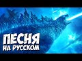 КЛИП ГОДЗИЛЛА НА РУССКОМ ➤ Cover by Bear McCreary Godzilla KOTM