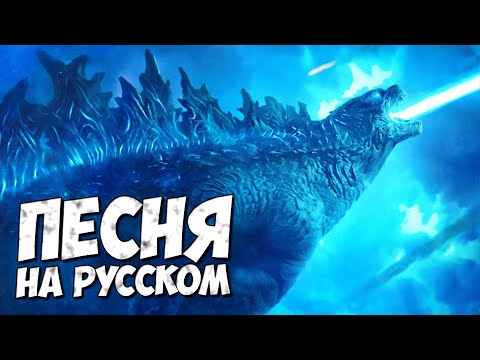 КЛИП: ГОДЗИЛЛА -
