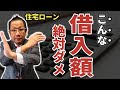 住宅ローン　借入可能額？返済は！？