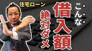 住宅ローン　借入可能額？返済は！？