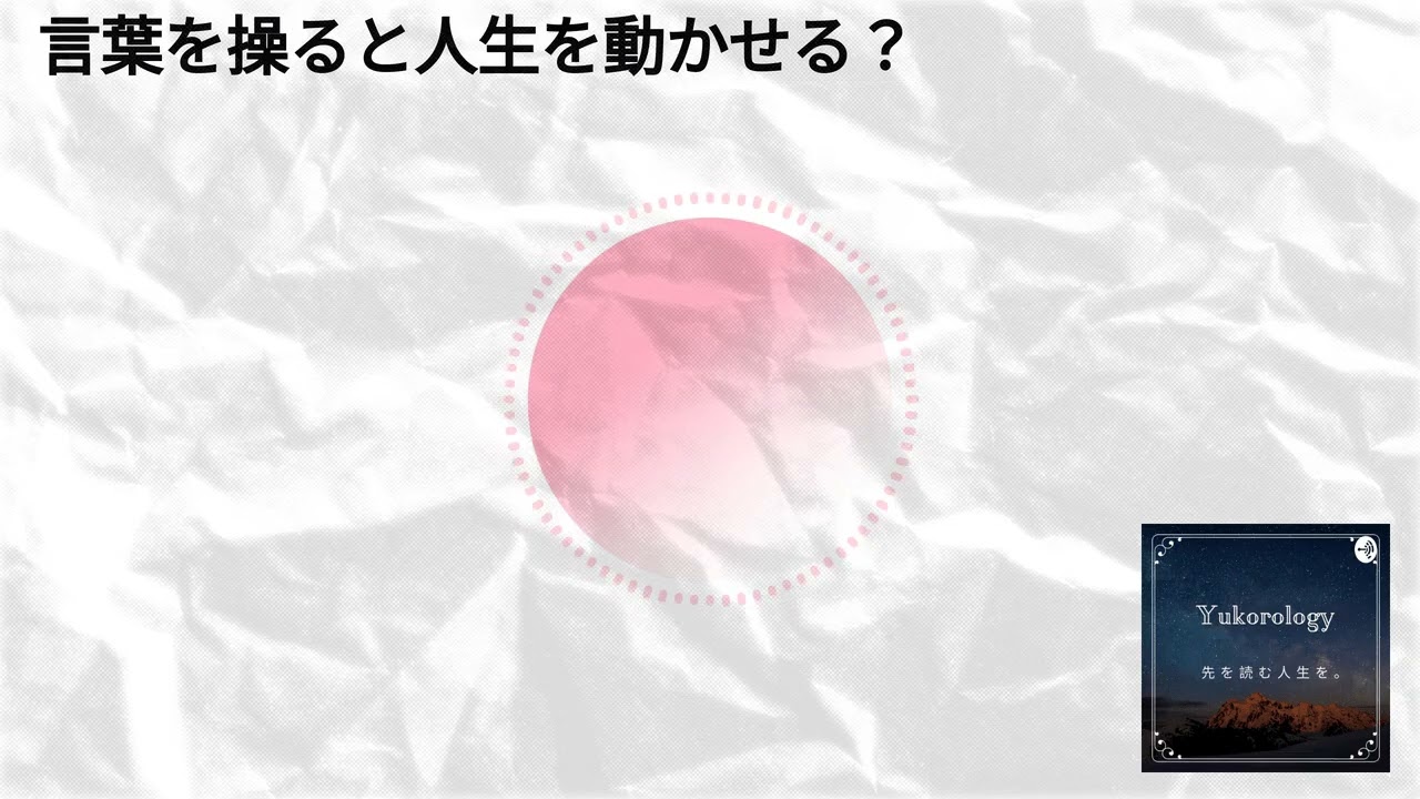 言葉を操ると人生を動かせる？ | 人生を先読み。ユーコロロジー