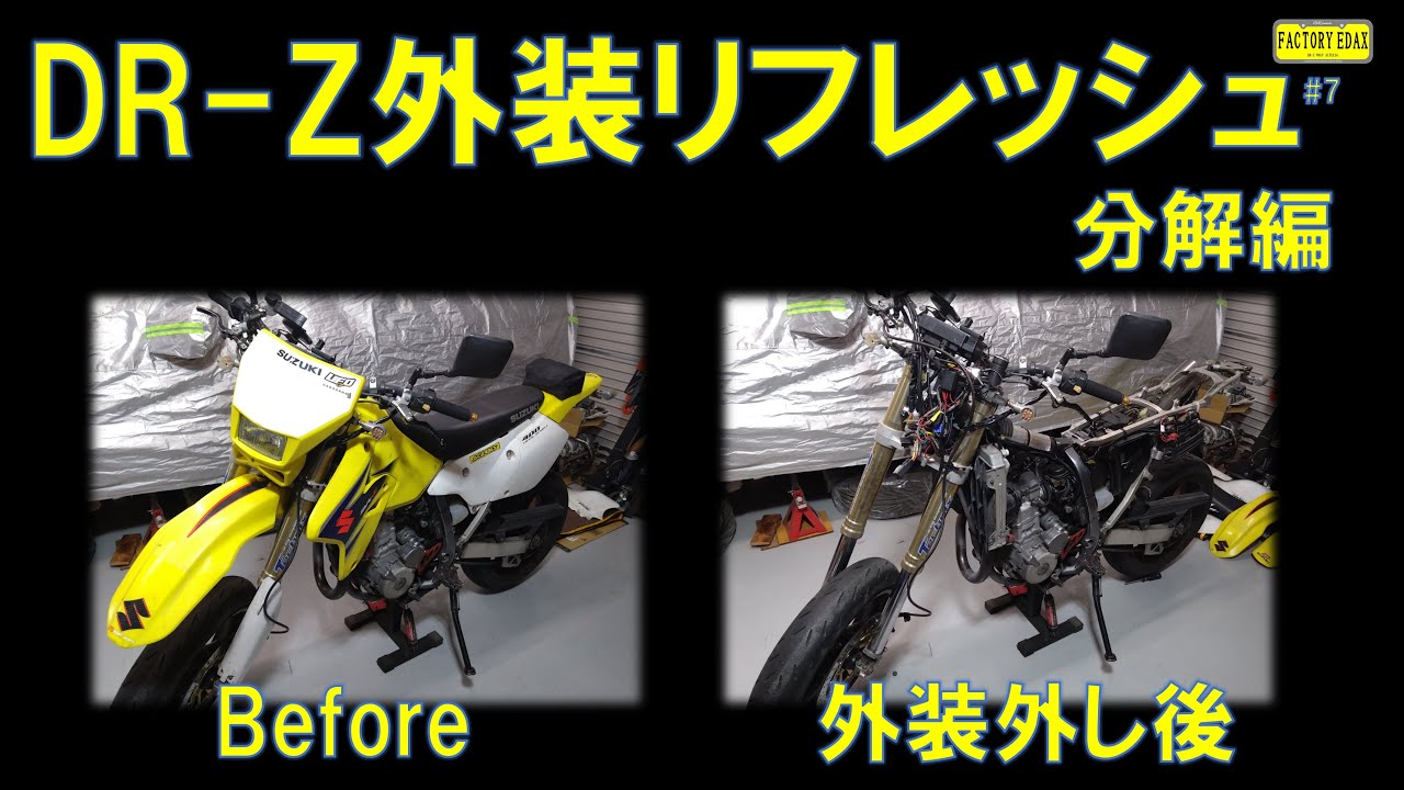 【DR-Z400S】外装交換前の全バラし｜劣化・問題点をチェック