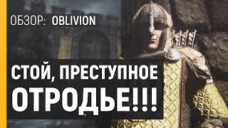 OBLIVION - ОБЗОР ИГРЫ | САМАЯ СПОРНАЯ THE ELDER SCROLLS | Новаторство и баги обливион ОБЗОР TES #2