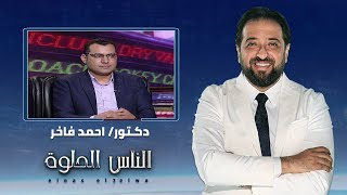 الناس الحلوة | فنيات العلاج بالتردد الحراري مع دكتور احمد فاخر