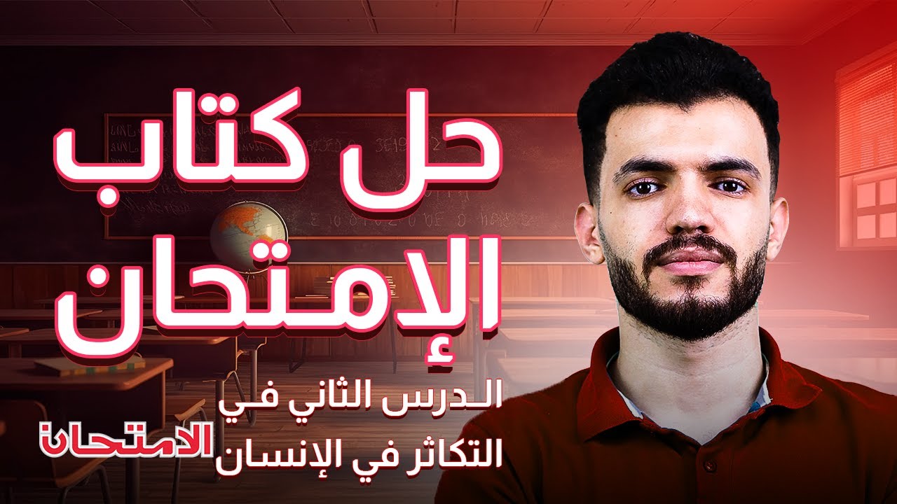 حل كتاب الامتحان في التكاثر في الإنسان الدرس الخامس أحياء تالتة ثانوي د/ عبدالله السعيد