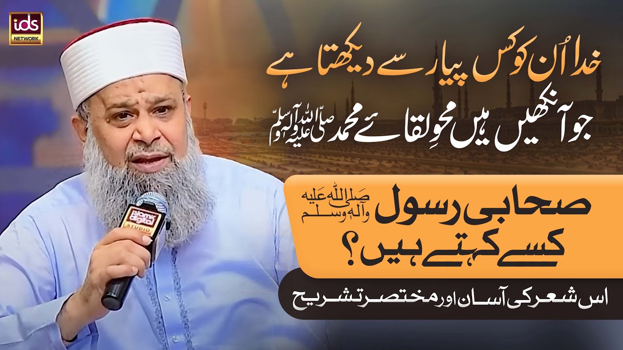 Sahabi e Rasool ﷺ Kise Kehte Hain? | Sahabi Kon Hota Hai? | Owais Raza ...