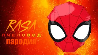 Песня Клип Человек Паук Rasa - Пчеловод Пародия На Спайдер Мен, Spider Man!