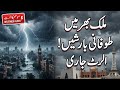 Pakistan Weather Update: Heavy Monsoon Rain & Flood Alert | SP 10 News