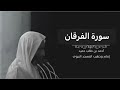 سورة الفرقان للشيخ أحمد بن طالب بن حميد 