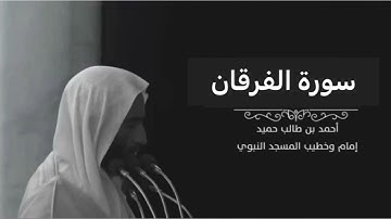 سورة الفرقان للشيخ أحمد بن طالب بن حميد