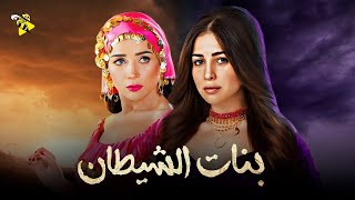 حصرياً فيلم الدراما والتشويق | فيلم بنات الشيطان | بطولة مي عز الدين