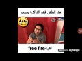 هذا طفل فقد ذاكرة بسب لعبة Free Fire شباب والله قهر كاعد ابجي اريد دعاة الة 